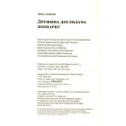 Дружина доглядача зоопарку
