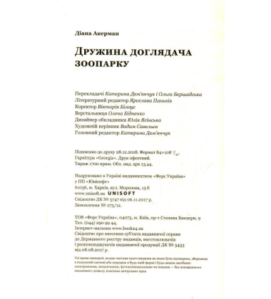 Дружина доглядача зоопарку