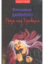 Грози над Туровцем