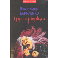 Грози над Туровцем