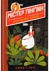 Містер Пінґвін & втрачений скарб. Книга 1