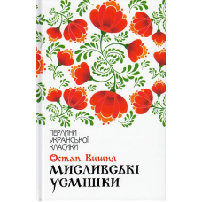 Мисливські усмішки
