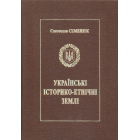 Українські історико-етнічні землі (Польща, Угорщина, Румунія, Словаччина, Чехія, Австрія, Саксонія)