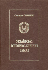 Українські історико-етнічні землі (Польща, Угорщина, Румунія, Словаччина, Чехія, Австрія, Саксонія)