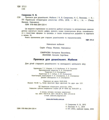 Прописи для дошкільнят. Жабеня