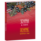 Україна в мені. Ukraine within me