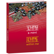 Україна в мені. Ukraine within me