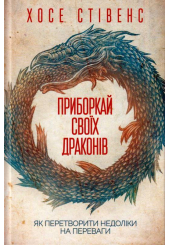 Приборкай своїх драконів. Як перетворити недоліки на переваги