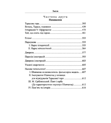 Поховання на могилі: Шевченкова біографія у фольклорі та фейклорі