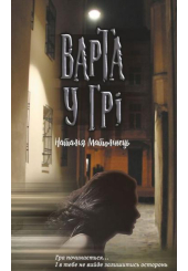 Варта у грі