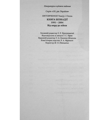 Книга Безнадії. 1991—2004. Від миру до війни