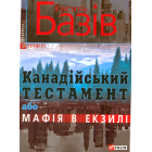 Канадійський тестамент, або Мафія в екзилі