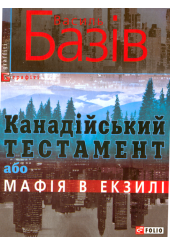 Канадійський тестамент, або Мафія в екзилі