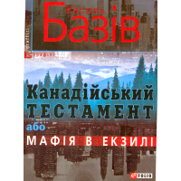 Канадійський тестамент, або Мафія в екзилі