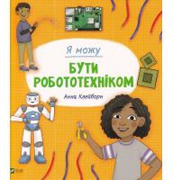 Я можу бути роботехніком