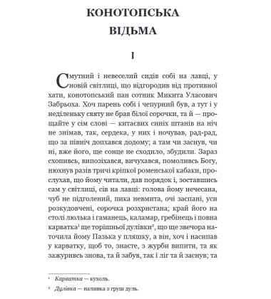 Конотопська відьма. Салдацький патрет
