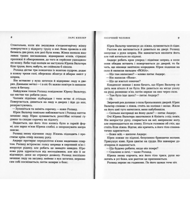 Пісочний чоловік. Детектив Йона Лінна. Книга 4