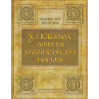 У пошуках джерел українського народу. Кольорове видання