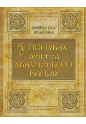 У пошуках джерел українського народу. Кольорове видання