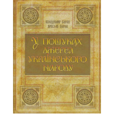 У пошуках джерел українського народу. Кольорове видання