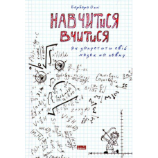 Навчитися вчитися. Як запустити свій мозок на повну