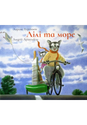 Лілі та море