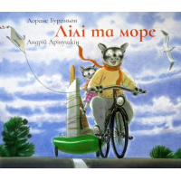 Лілі та море