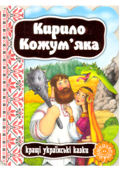 Кирило Кожум'яка
