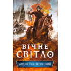 Вічне світло