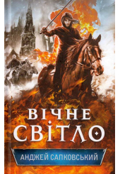 Вічне світло