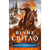 Вічне світло