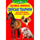 Свійські тварини. Велика книжка