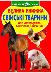 Свійські тварини. Велика книжка
