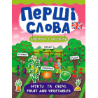 Фрукти та овочі. Fruit and Vegetables. Перші слова