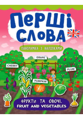 Фрукти та овочі. Fruit and Vegetables. Перші слова