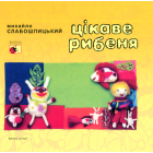 Цікаве рибеня
