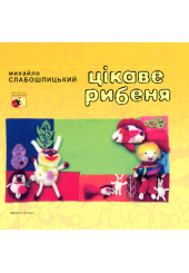 Цікаве рибеня