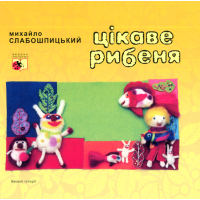 Цікаве рибеня
