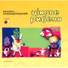 Цікаве рибеня