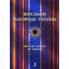 Військові нагороди України