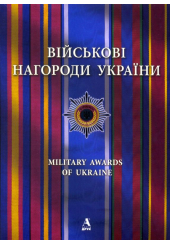 Військові нагороди України