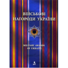 Військові нагороди України
