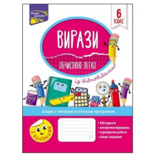Вирази. Обчислюю легко. 6 клас