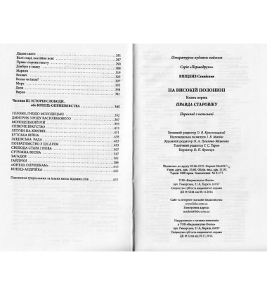 На високій полонині. Книга 1. Правда старовіку