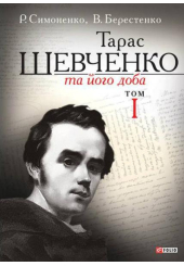 Тарас Шевченко та його доба. Том 1
