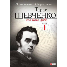 Тарас Шевченко та його доба. Том 1