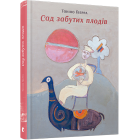 Сад забутих плодів