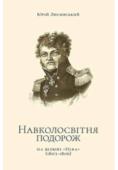 Навколосвітня подорож на шлюпі «Нева»