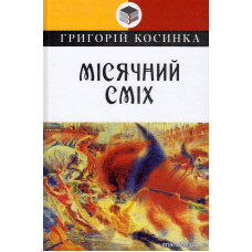 Місячний сміх