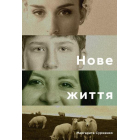 Нове життя. Історії з Заходу на Схід